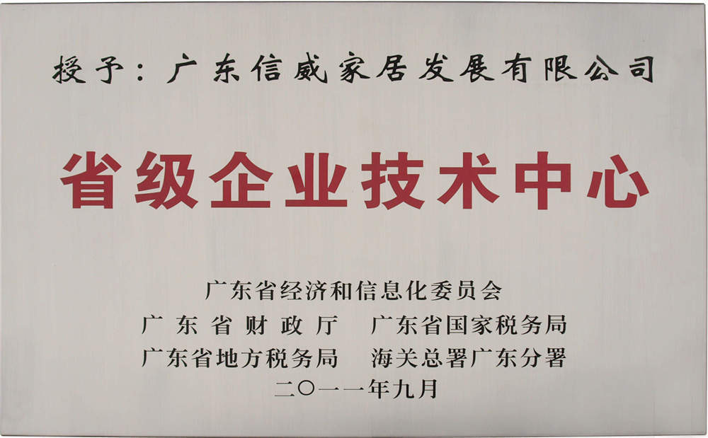 广东省省级企业技术中心