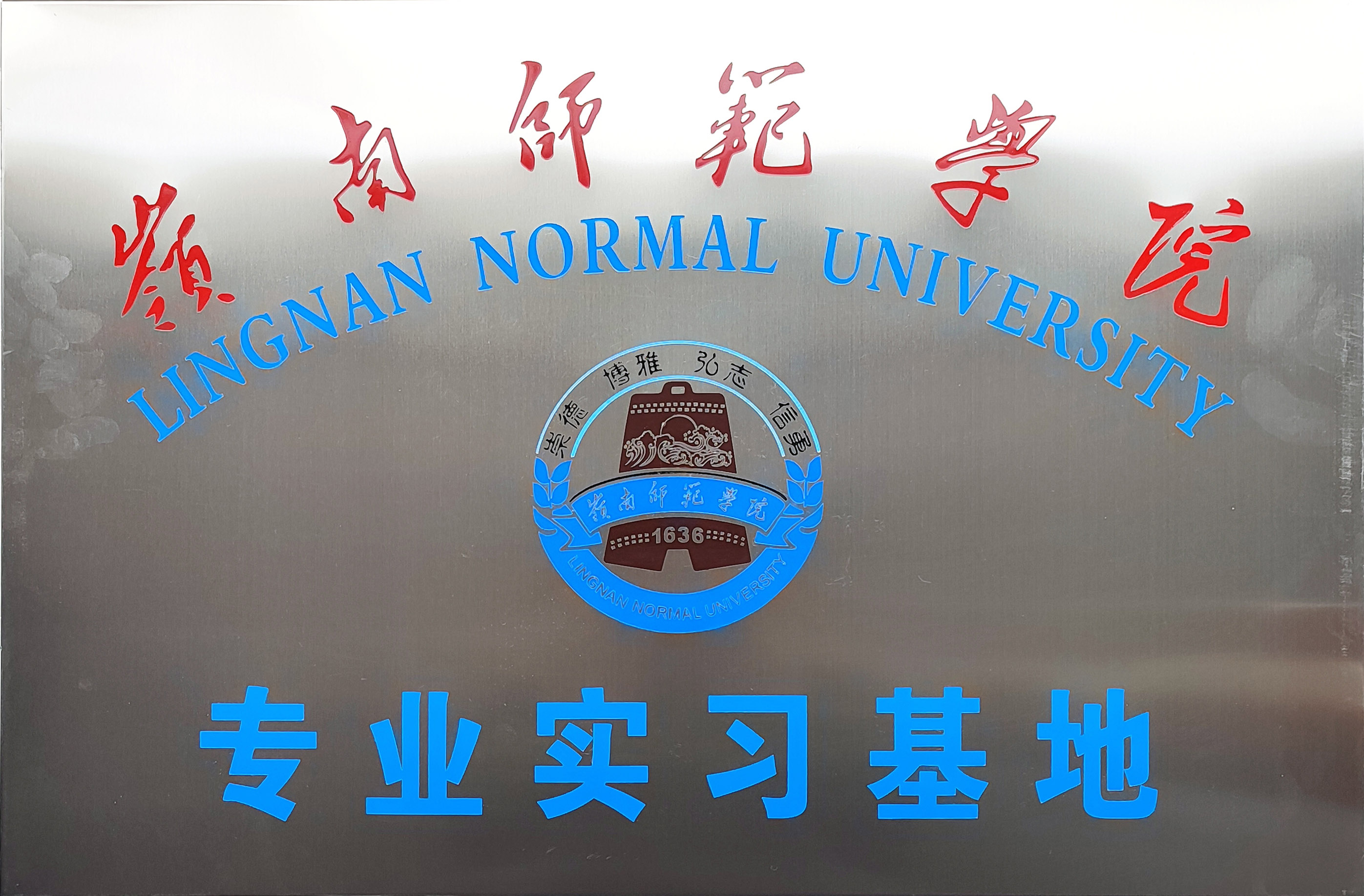 岭南师范学院专业实习基地