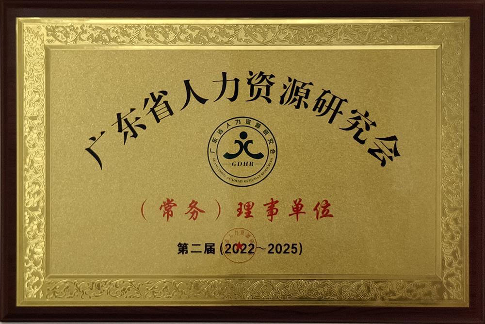  广东省人力资源研究会(常务)理事单位
