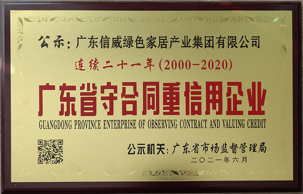 连续21年广东省守合同重信用企业