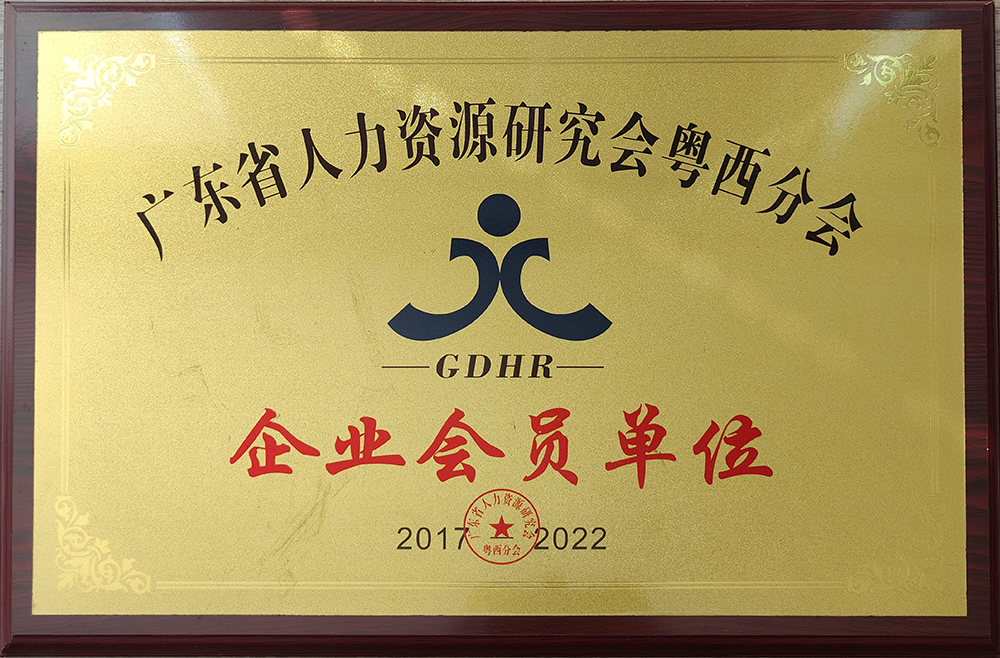 广东省人力资源研究会粤西分会企业会员单位